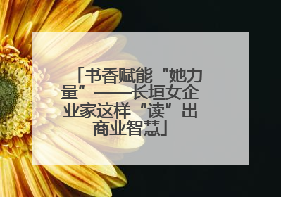 书香赋能“她力量”——长垣女企业家这样“读”出商业智慧