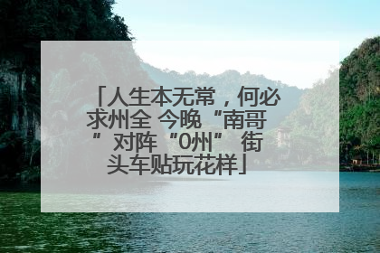 人生本无常，何必求州全 今晚“南哥”对阵“0州” 街头车贴玩花样
