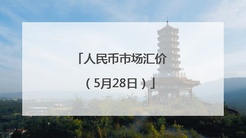 人民币市场汇价（5月28日）