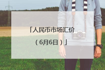 人民币市场汇价（6月6日）