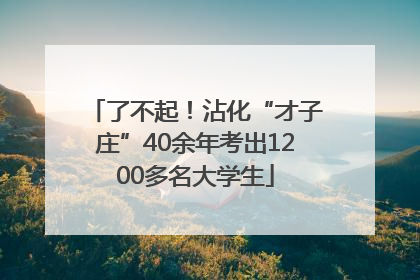 了不起！沾化“才子庄”40余年考出1200多名大学生