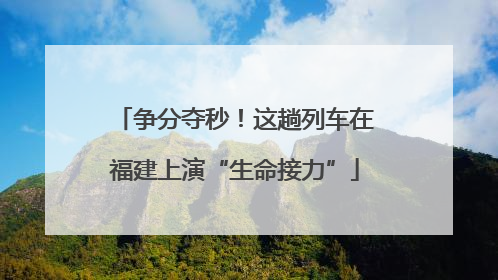 争分夺秒！这趟列车在福建上演“生命接力”