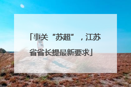 事关“苏超”，江苏省省长提最新要求