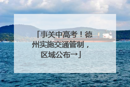 事关中高考！德州实施交通管制，区域公布→