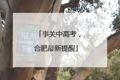 事关中高考，合肥最新提醒