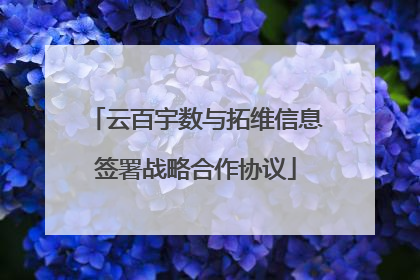云百宇数与拓维信息签署战略合作协议