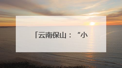 云南保山：“小清单”赋能劳动教育“大成长”