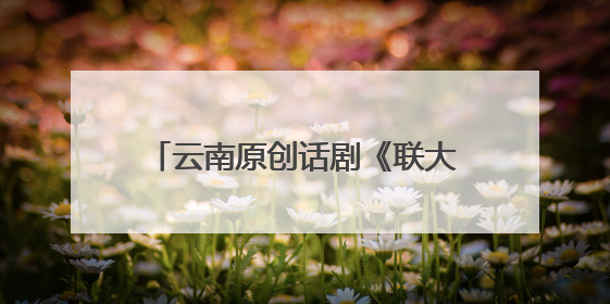 云南原创话剧《联大往事》在清华圆满收官 致敬西南联大精神