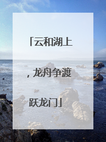 云和湖上，龙舟争渡跃龙门