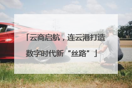 云商启航，连云港打造数字时代新“丝路”