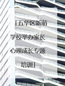 五华区新萌学校举办家长心理成长专题培训