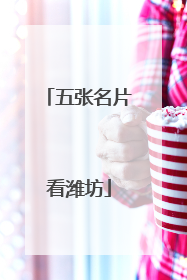 五张名片看潍坊