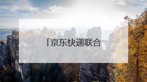 京东快递联合河南正商，合作打造一站式生活服务解决方案