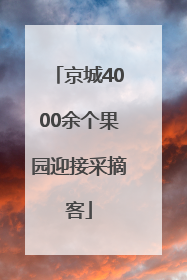 京城4000余个果园迎接采摘客
