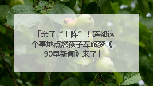 亲子“上阵”！莲都这个基地点燃孩子军旅梦《90早新闻》来了