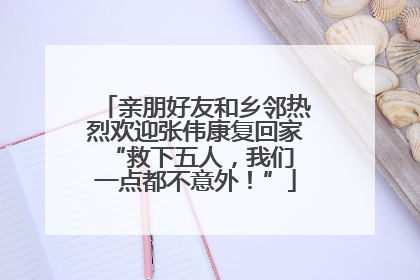 亲朋好友和乡邻热烈欢迎张伟康复回家 “救下五人，我们一点都不意外！”