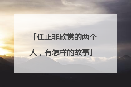 任正非欣赏的两个人，有怎样的故事