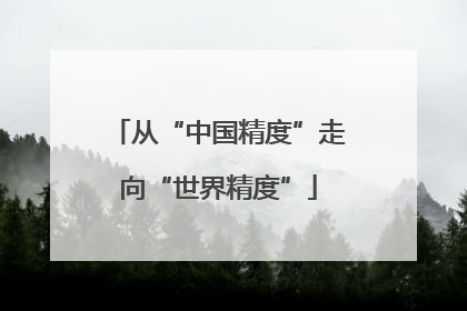 从“中国精度”走向“世界精度”