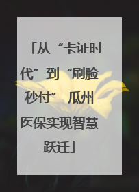 从“卡证时代”到“刷脸秒付” 瓜州医保实现智慧跃迁