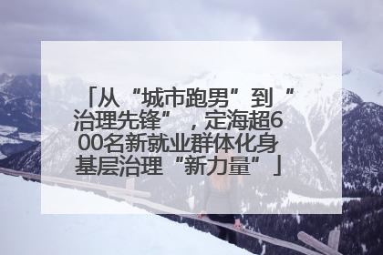 从“城市跑男”到“治理先锋”，定海超600名新就业群体化身基层治理“新力量”