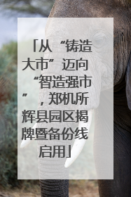 从“铸造大市”迈向“智造强市”，郑机所辉县园区揭牌暨备份线启用