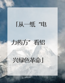 从一纸“电力药方”看绍兴绿色革命