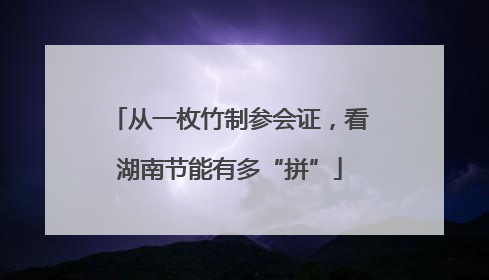 从一枚竹制参会证，看湖南节能有多“拼”