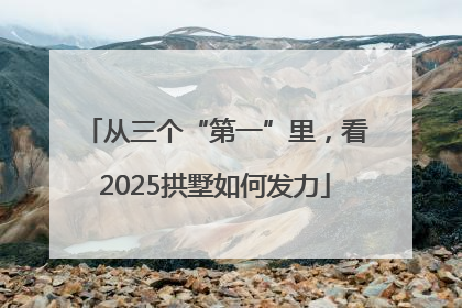 从三个“第一”里，看2025拱墅如何发力