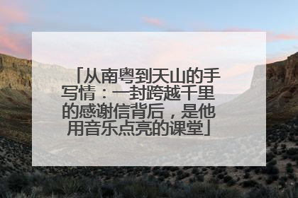 从南粤到天山的手写情：一封跨越千里的感谢信背后，是他用音乐点亮的课堂