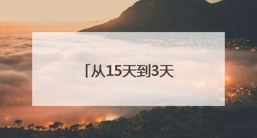 从15天到3天！竹山代表行动跑出惠企加速度