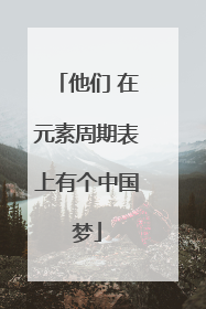 他们 在元素周期表上有个中国梦
