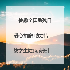 他趣全国助残日爱心捐赠 助力特教学生健康成长