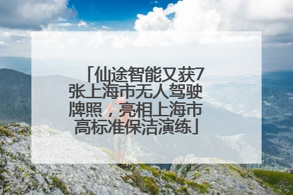 仙途智能又获7张上海市无人驾驶牌照，亮相上海市高标准保洁演练