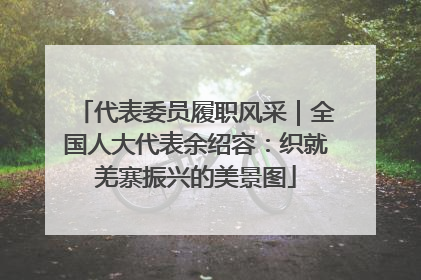 代表委员履职风采｜全国人大代表余绍容：织就羌寨振兴的美景图