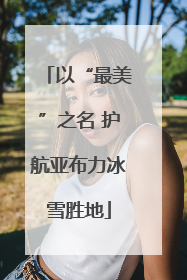 以“最美”之名 护航亚布力冰雪胜地