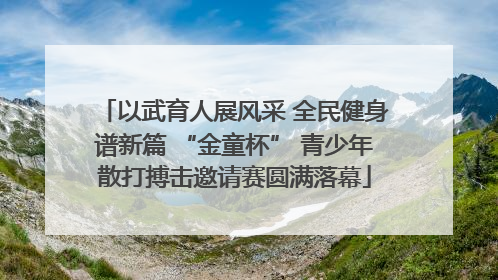 以武育人展风采 全民健身谱新篇 “金童杯” 青少年散打搏击邀请赛圆满落幕