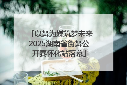 以舞为媒筑梦未来 2025湖南省街舞公开赛怀化站落幕