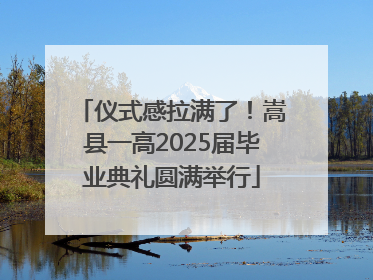 仪式感拉满了！嵩县一高2025届毕业典礼圆满举行