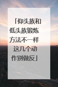 仰头族和低头族锻炼方法不一样 这几个动作别做反