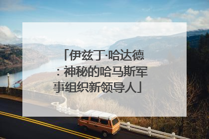 伊兹丁·哈达德：神秘的哈马斯军事组织新领导人