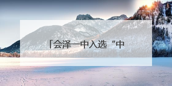 会泽一中入选“中国县域中学百强”