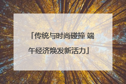传统与时尚碰撞 端午经济焕发新活力