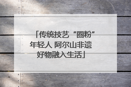 传统技艺“圈粉”年轻人 阿尔山非遗好物融入生活