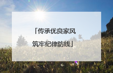 传承优良家风 筑牢纪律防线