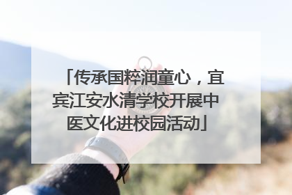 传承国粹润童心，宜宾江安水清学校开展中医文化进校园活动