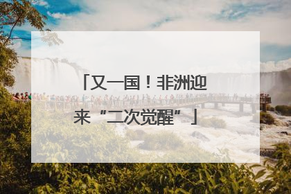 又一国！非洲迎来“二次觉醒”