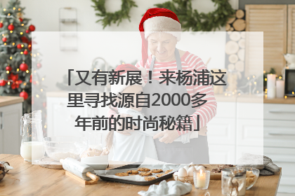 又有新展！来杨浦这里寻找源自2000多年前的时尚秘籍