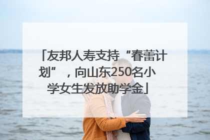 友邦人寿支持“春蕾计划”，向山东250名小学女生发放助学金
