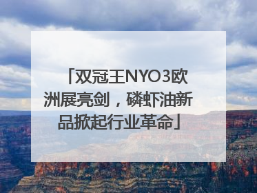 双冠王NYO3欧洲展亮剑，磷虾油新品掀起行业革命