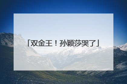 双金王！孙颖莎哭了